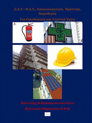 cover image of Σ.Α.Υ-Φ.Α.Υ. για Οικοδομικά Έργα